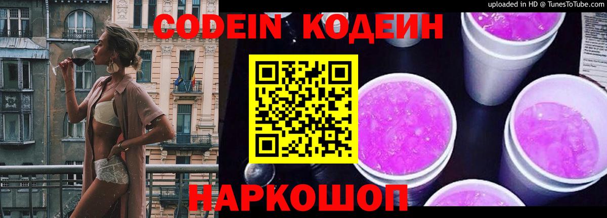 Кодеиновый сироп Lean Purple Drank  Кодеин напиток Lean (лин)  Семилуки  Вход с VPN 